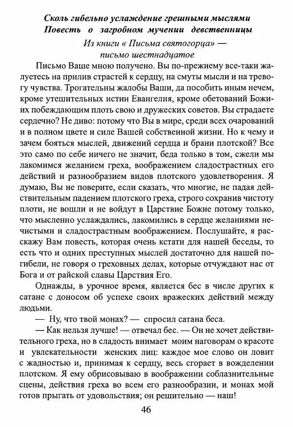  Сборник - О греховных помыслах и борьбе с ними - Страница № 47