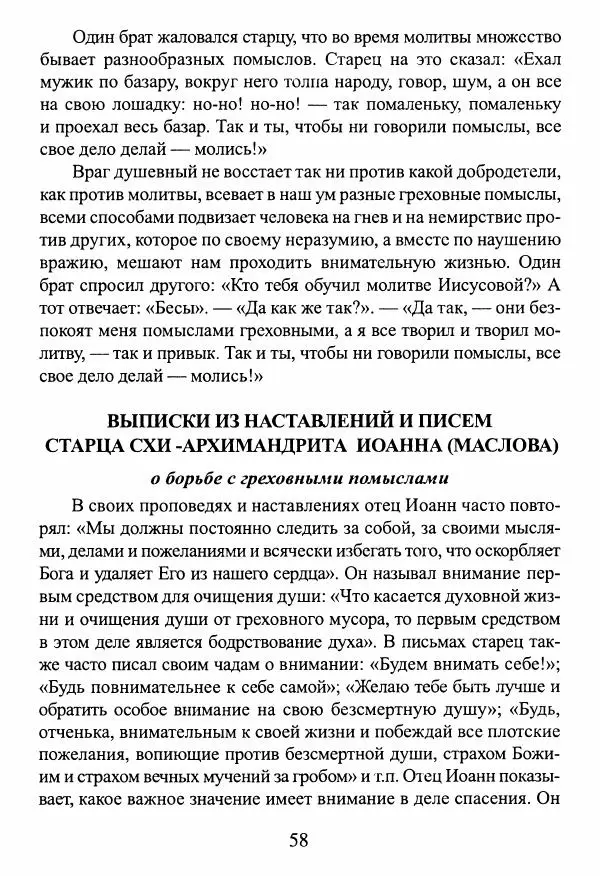  Сборник - О греховных помыслах и борьбе с ними - Страница № 59