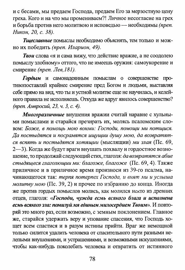  Сборник - О греховных помыслах и борьбе с ними - Страница № 79