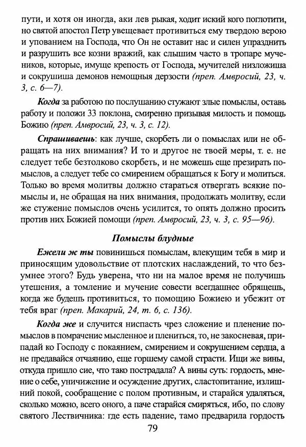  Сборник - О греховных помыслах и борьбе с ними - Страница № 80