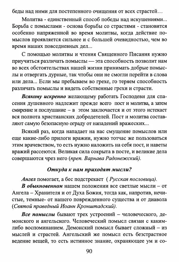  Сборник - О греховных помыслах и борьбе с ними - Страница № 91
