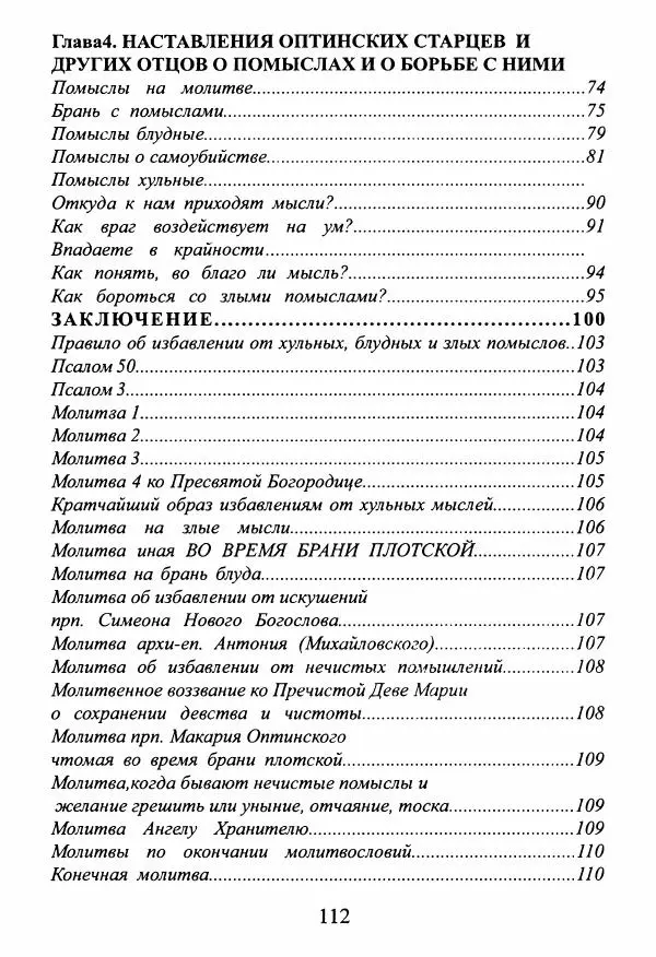  Сборник - О греховных помыслах и борьбе с ними - Страница № 113