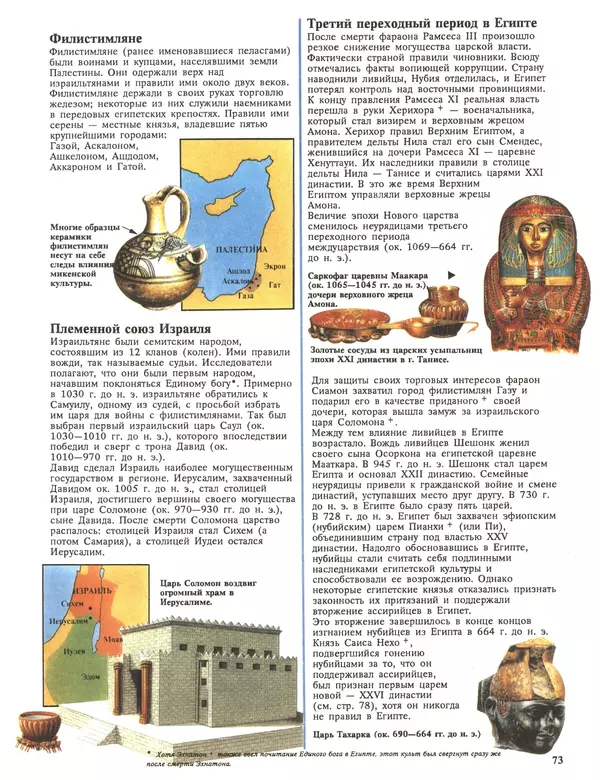 Энн Миллард - Ранние цивилизации - Страница № 74