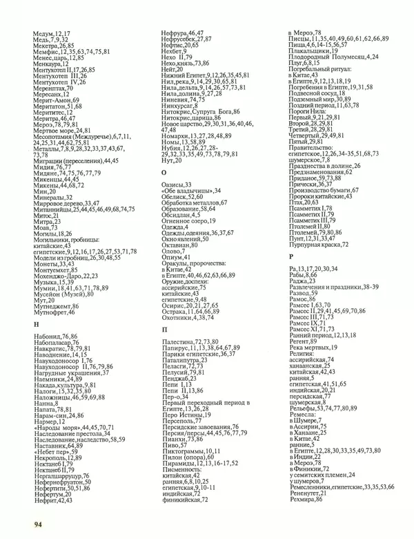 Энн Миллард - Ранние цивилизации - Страница № 95