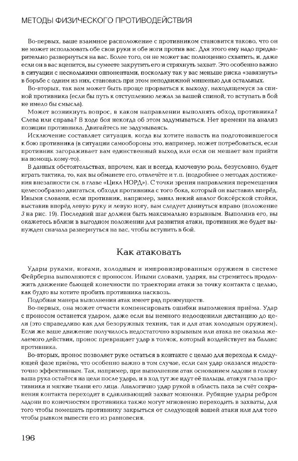 Дмитрий Самойлов - Основы личной безопасности  - Страница № 195