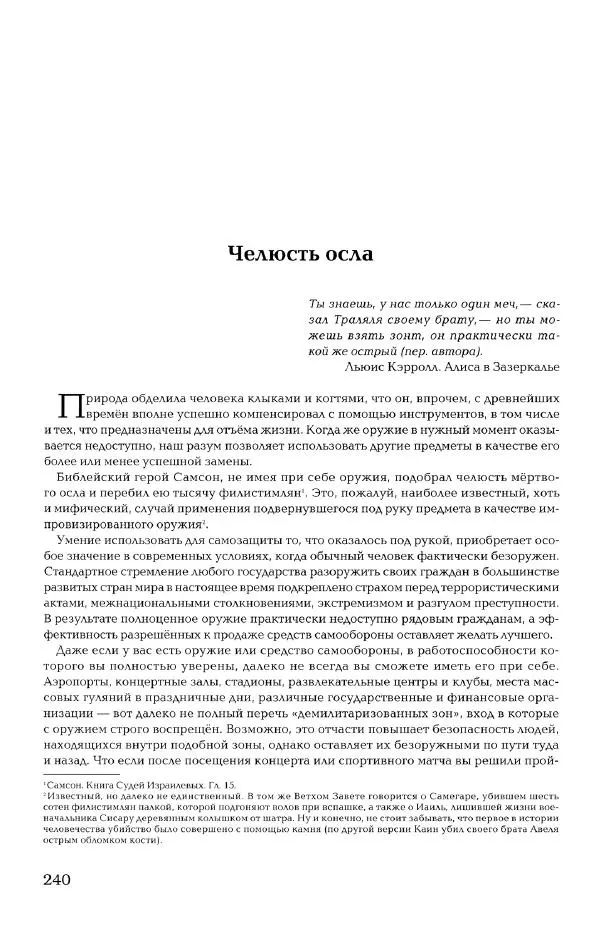 Дмитрий Самойлов - Основы личной безопасности  - Страница № 239