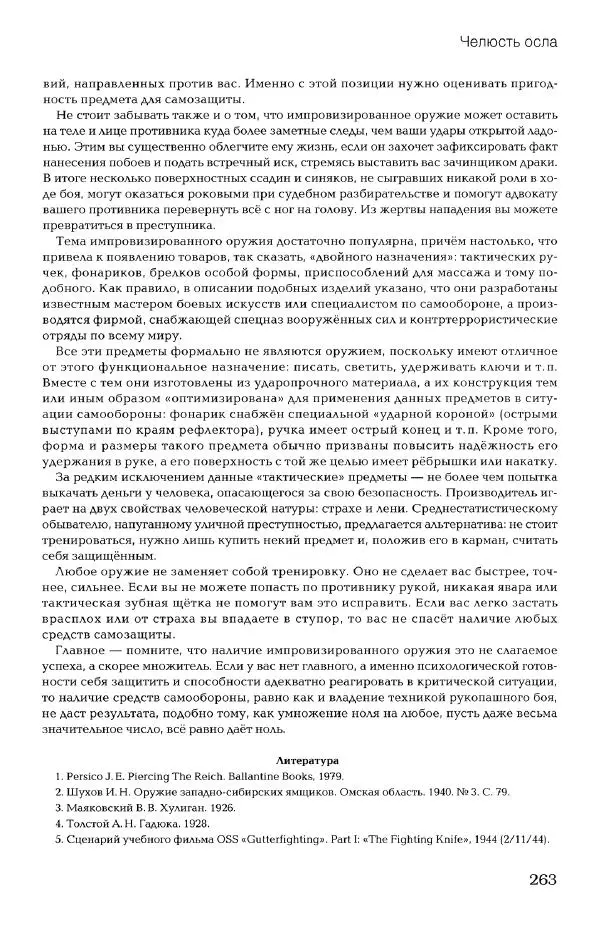 Дмитрий Самойлов - Основы личной безопасности  - Страница № 262