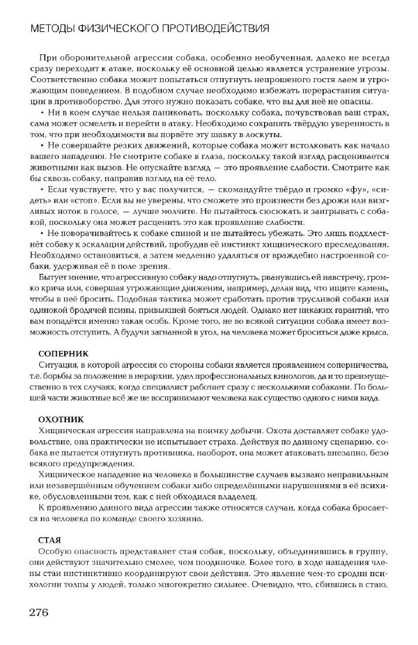 Дмитрий Самойлов - Основы личной безопасности  - Страница № 275