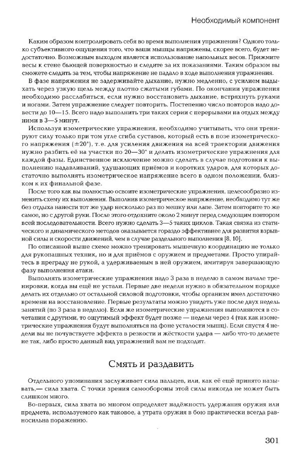 Дмитрий Самойлов - Основы личной безопасности  - Страница № 300