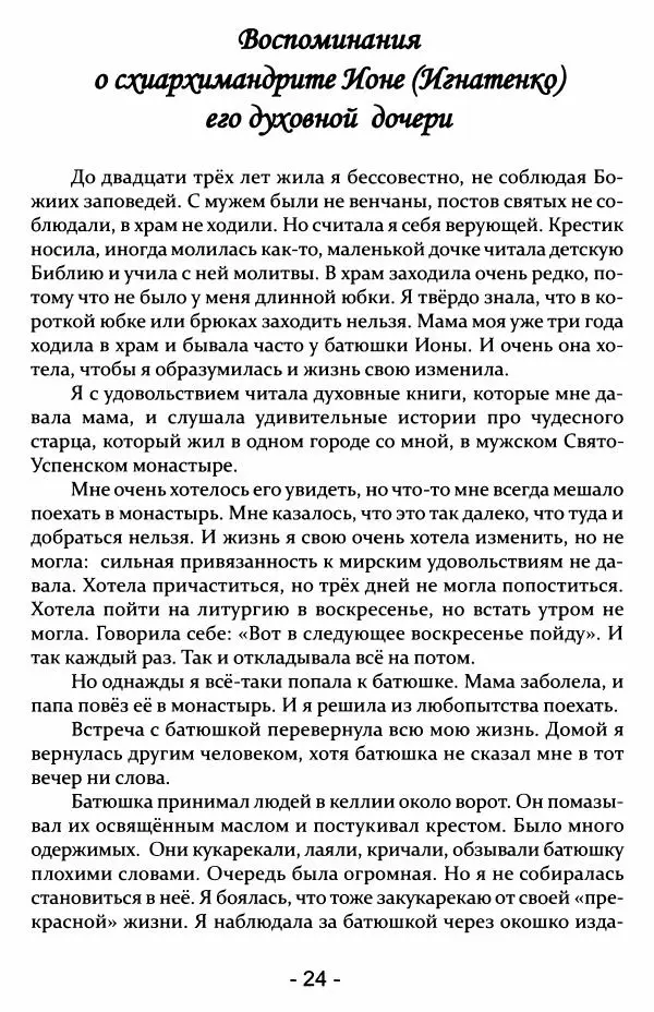 игумен Евсевий (сост.)  - Одесский старец схиархимандрит Иона - Страница № 41