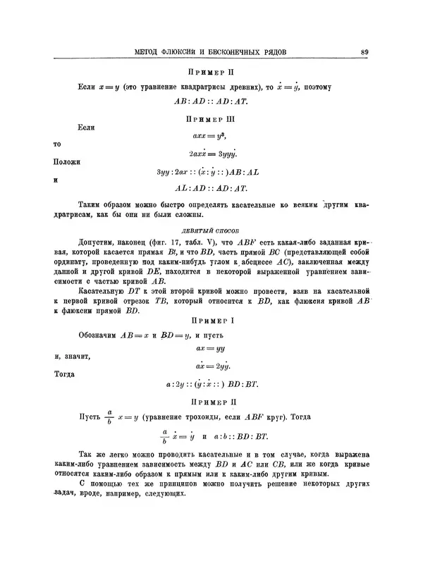 Исаак Ньютон - Математические работы - Страница № 107