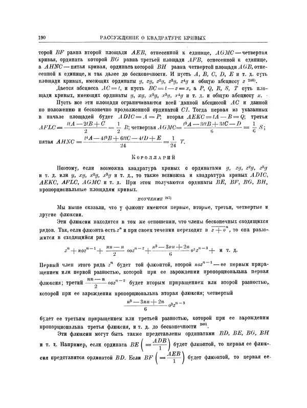 Исаак Ньютон - Математические работы - Страница № 213