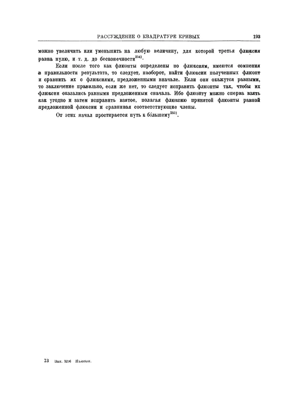 Исаак Ньютон - Математические работы - Страница № 216