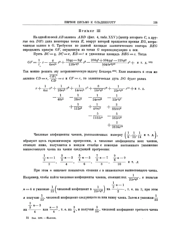 Исаак Ньютон - Математические работы - Страница № 248