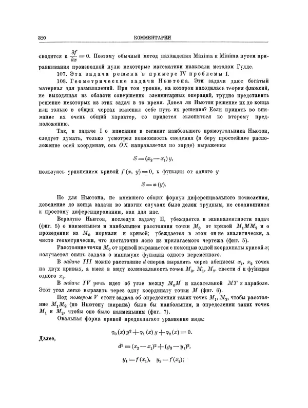 Исаак Ньютон - Математические работы - Страница № 343
