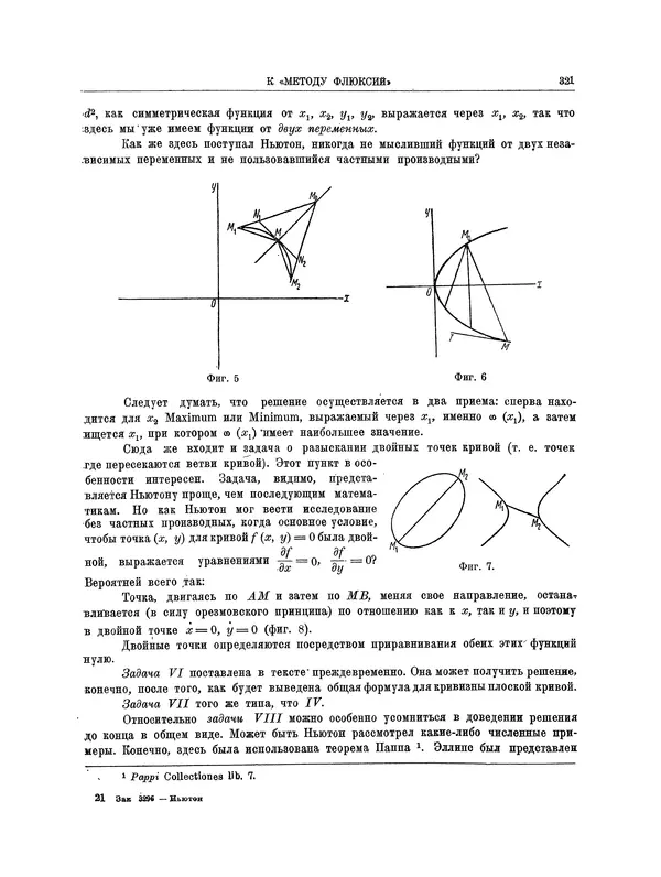 Исаак Ньютон - Математические работы - Страница № 344