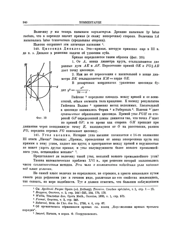 Исаак Ньютон - Математические работы - Страница № 363