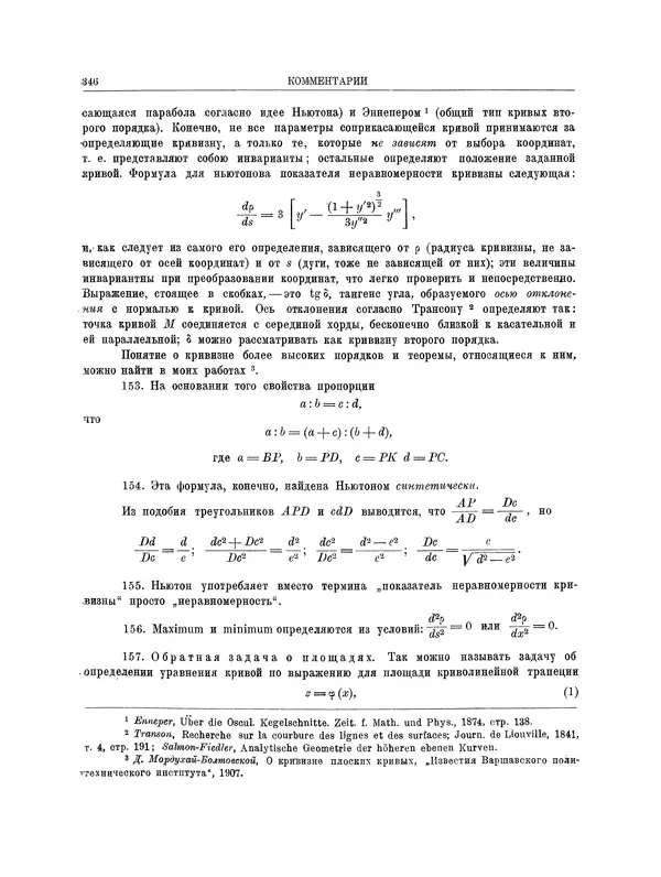 Исаак Ньютон - Математические работы - Страница № 369