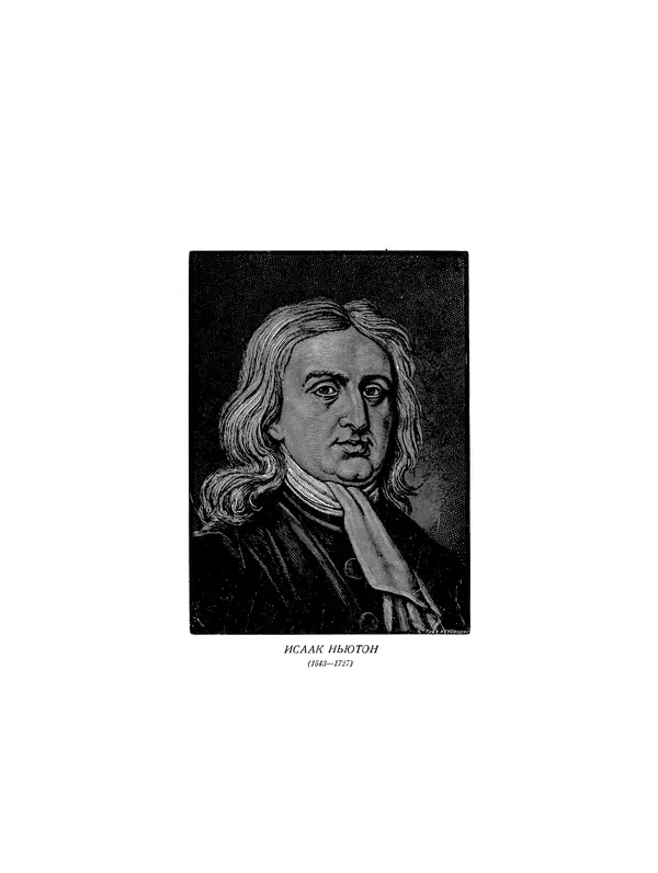 Исаак Ньютон - Математические работы - Страница № 4