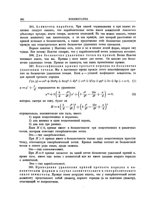 Исаак Ньютон - Математические работы - Страница № 405