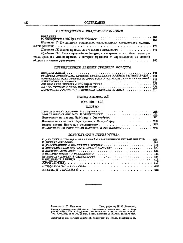 Исаак Ньютон - Математические работы - Страница № 475