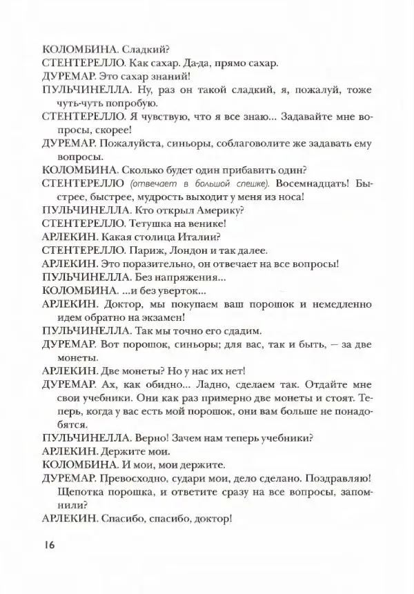 Джанни Родари - Театр Джанни Родари - Страница № 20