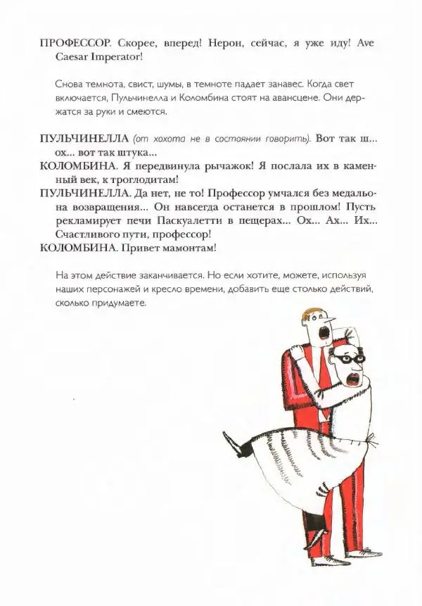 Джанни Родари - Театр Джанни Родари - Страница № 84