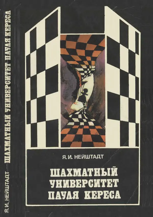 Яков Нейштадт - Шахматный университет Пауля Кереса - Страница № 1