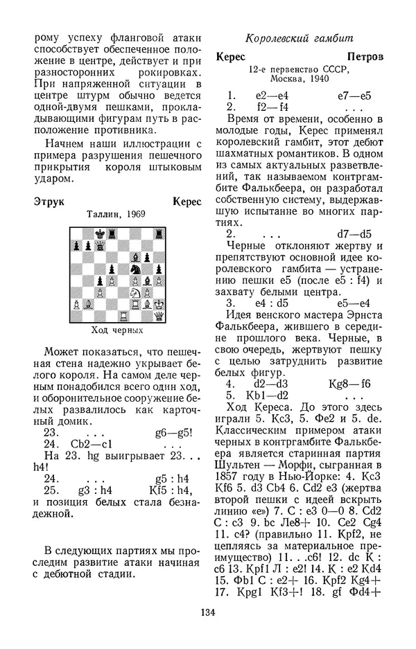 Яков Нейштадт - Шахматный университет Пауля Кереса - Страница № 135
