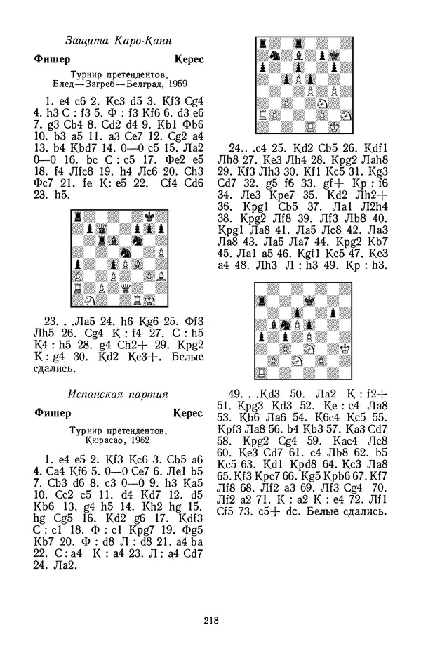 Яков Нейштадт - Шахматный университет Пауля Кереса - Страница № 219