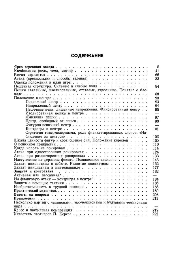 Яков Нейштадт - Шахматный университет Пауля Кереса - Страница № 224