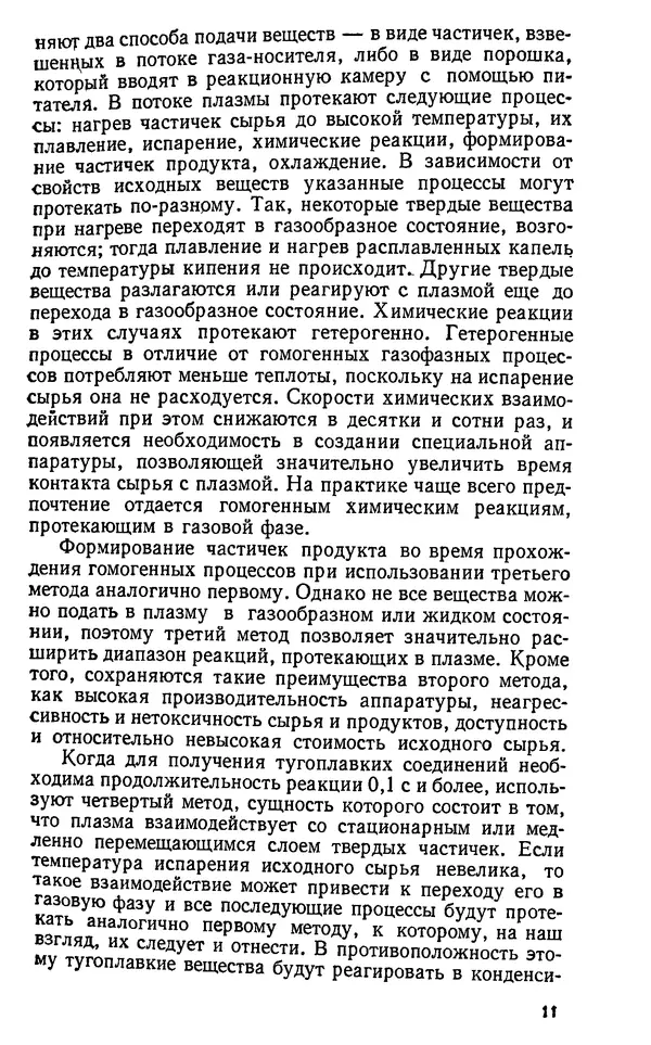 Юлий Краснокутский - Получение тугоплавких соединений в плазме - Страница № 12