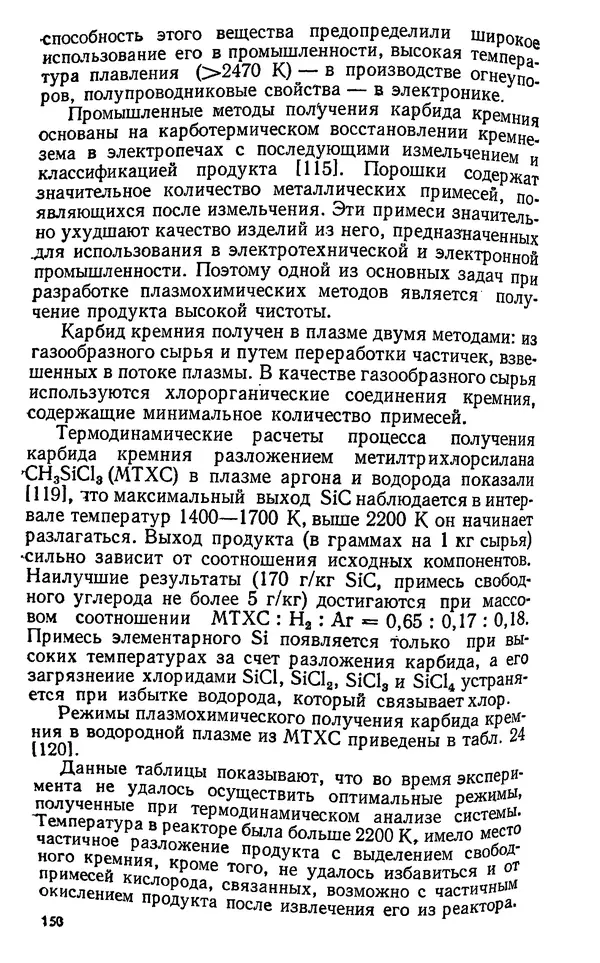 Юлий Краснокутский - Получение тугоплавких соединений в плазме - Страница № 151