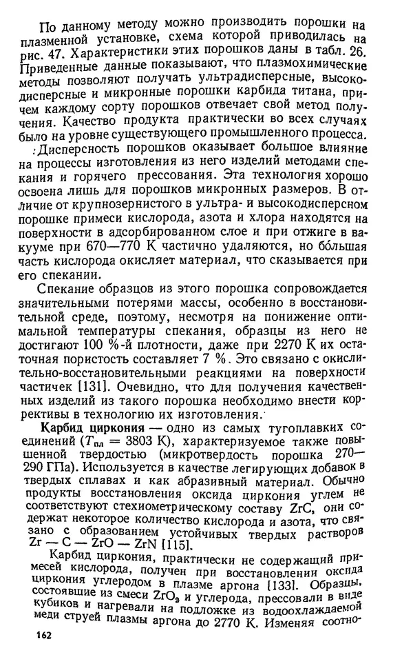 Юлий Краснокутский - Получение тугоплавких соединений в плазме - Страница № 163