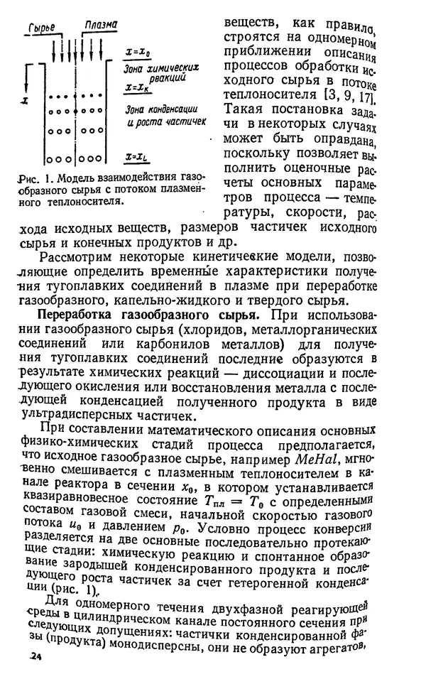 Юлий Краснокутский - Получение тугоплавких соединений в плазме - Страница № 25