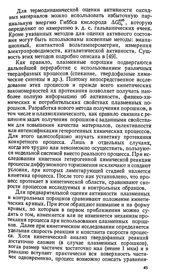 Юлий Краснокутский - Получение тугоплавких соединений в плазме - Страница № 46