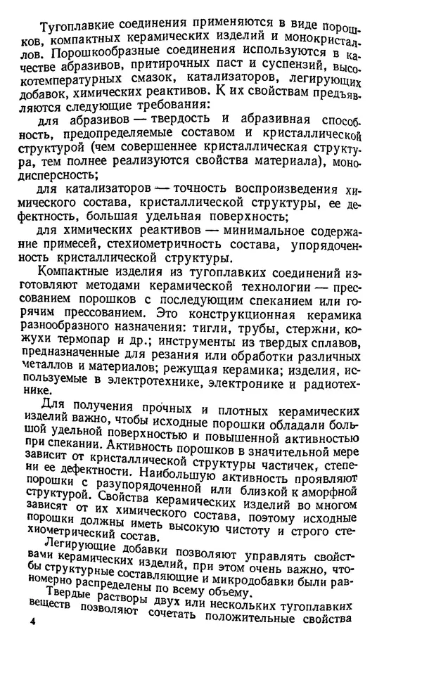 Юлий Краснокутский - Получение тугоплавких соединений в плазме - Страница № 5