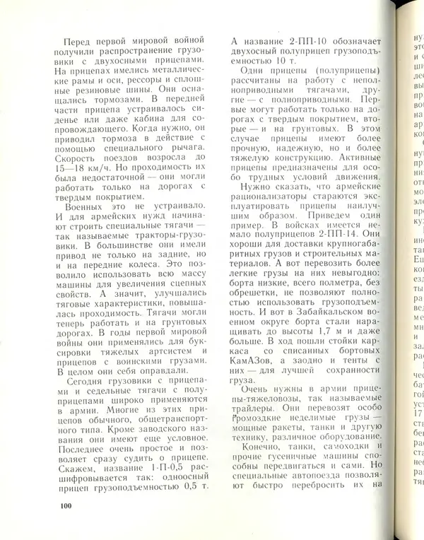 Л Гоголев - Автомобили-солдаты - Страница № 102