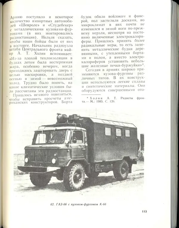 Л Гоголев - Автомобили-солдаты - Страница № 115
