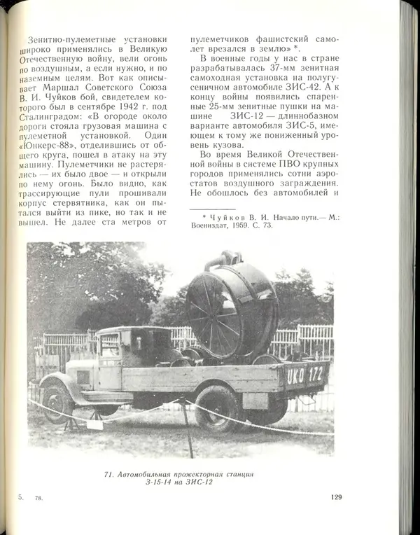 Л Гоголев - Автомобили-солдаты - Страница № 131