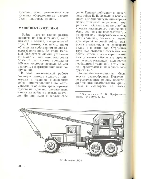Л Гоголев - Автомобили-солдаты - Страница № 136