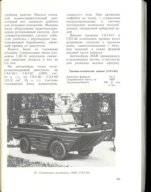 Л Гоголев - Автомобили-солдаты - Страница № 153