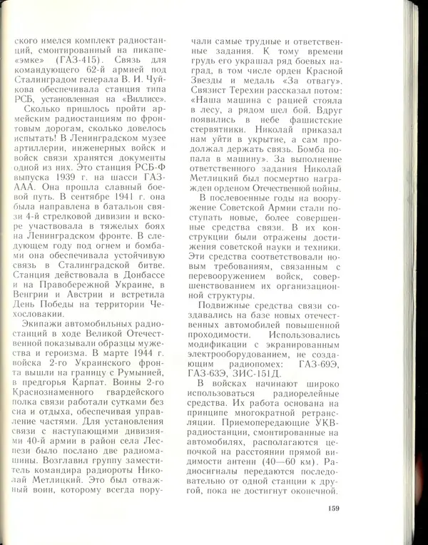 Л Гоголев - Автомобили-солдаты - Страница № 161