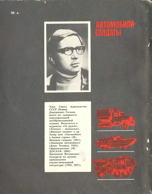 Л Гоголев - Автомобили-солдаты - Страница № 2