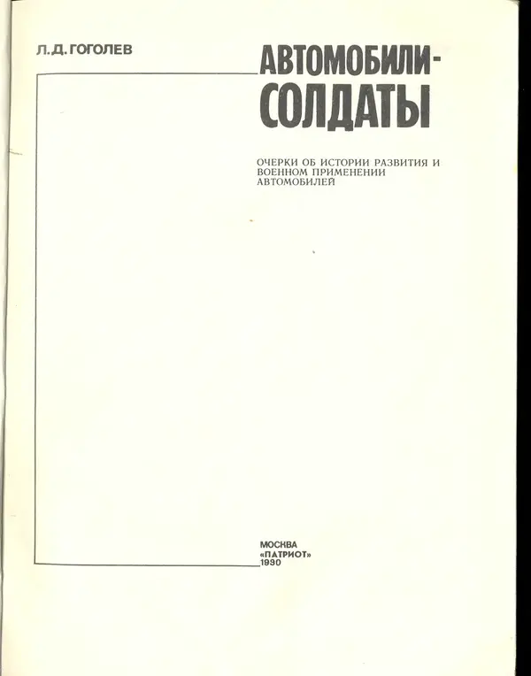 Л Гоголев - Автомобили-солдаты - Страница № 3