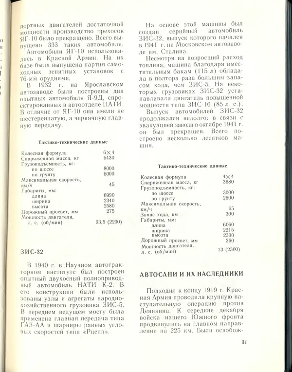 Л Гоголев - Автомобили-солдаты - Страница № 33
