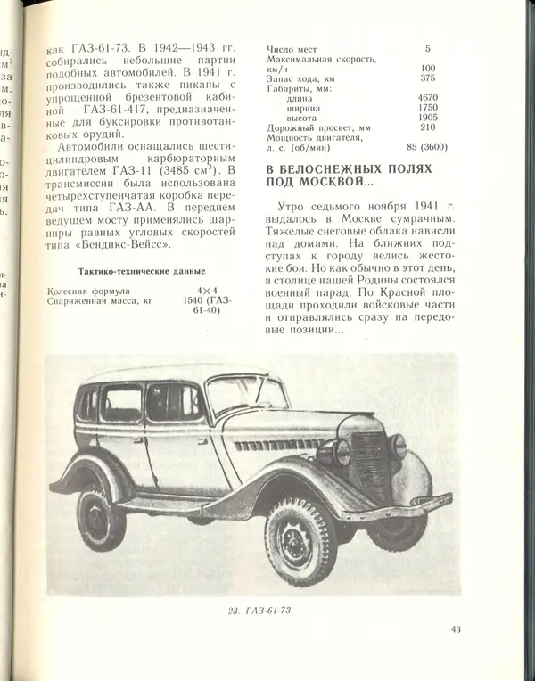 Л Гоголев - Автомобили-солдаты - Страница № 45