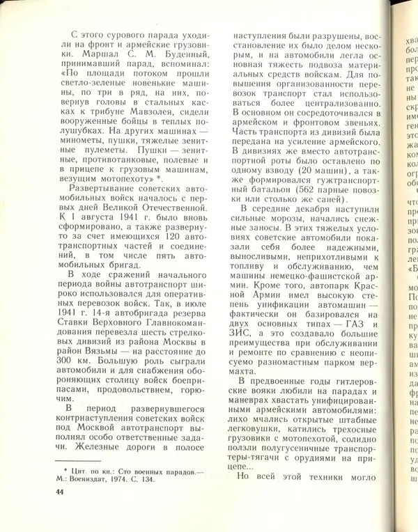 Л Гоголев - Автомобили-солдаты - Страница № 46