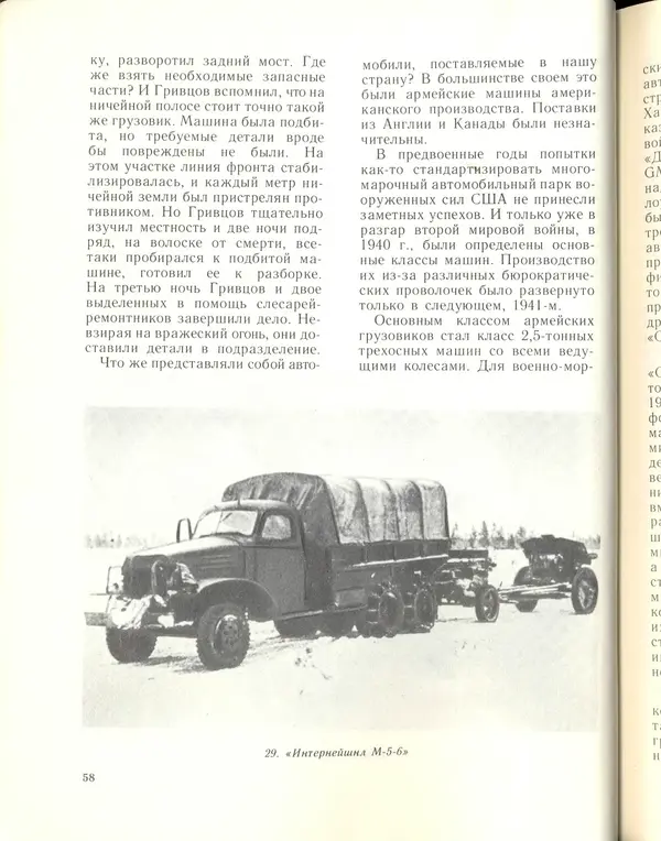 Л Гоголев - Автомобили-солдаты - Страница № 60