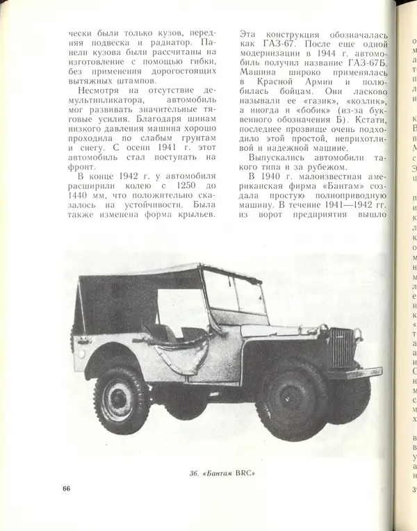 Л Гоголев - Автомобили-солдаты - Страница № 68